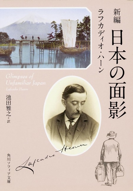 新編 日本の面影 （角川ソフィア文庫）の書影