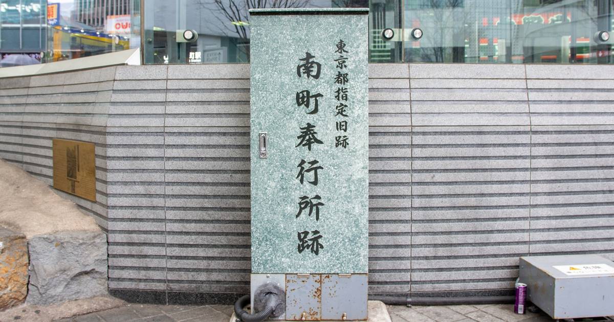 南町奉行所跡(有楽町駅前)の写真
