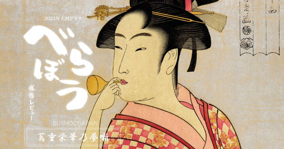 大河ドラマ『べらぼう』第40回放送の視聴率と過去40回分の視聴率を掲載。大河ドラマ過去8年分の視聴率と比較できる表も掲載。