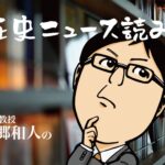 日本中世史のトップランナーとして各種メディアでも大活躍!東京大学史料編纂所の本郷和人教授が歴史ニュースに切り込むコラム。人気の戦国時代を中心にお送りします。