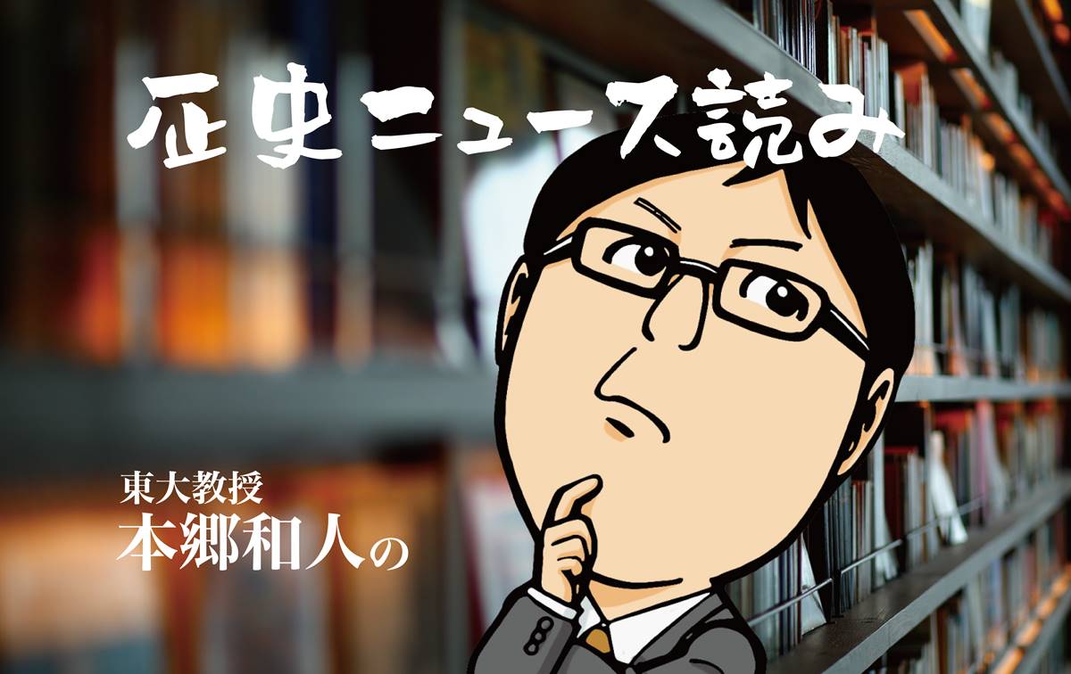 日本中世史のトップランナーとして各種メディアでも大活躍!東京大学史料編纂所の本郷和人教授が歴史ニュースに切り込むコラム。人気の戦国時代を中心にお送りします。