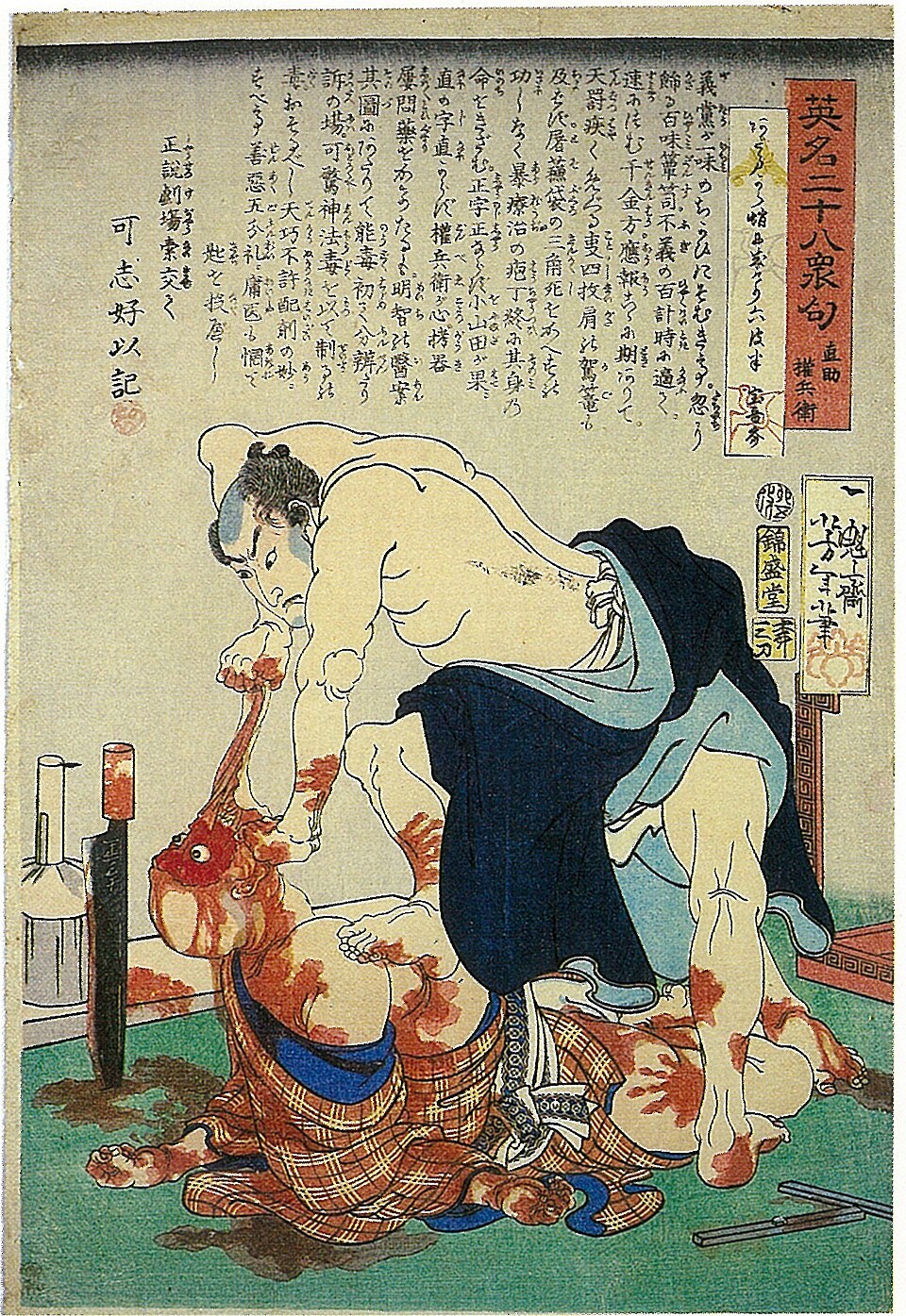 月岡芳年『英名二十八衆句 直助権兵衛』