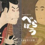 東洲斎写楽の作品／大河ドラマ『べらぼう』で話題の写楽がついに登場・その作品『三代目大谷鬼次』と『三代目澤村宗十郎』