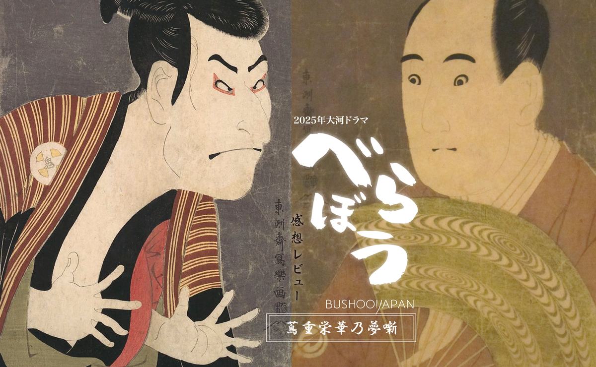 東洲斎写楽の作品／大河ドラマ『べらぼう』で話題の写楽がついに登場・その作品『三代目大谷鬼次』と『三代目澤村宗十郎』