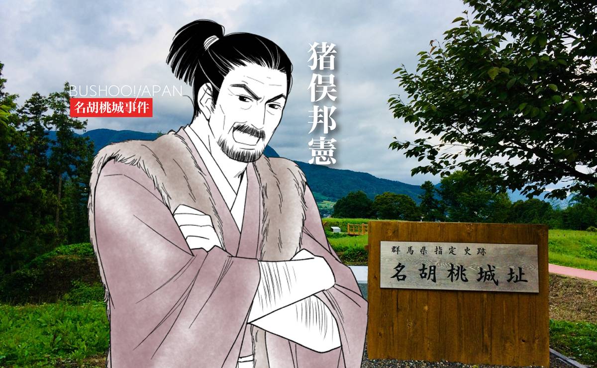 戦国武将・猪俣邦憲の生涯とは？名胡桃城事件の実行者として知られ、北条氏滅亡のキッカケを作ったとして非難されることも。果たして邦憲の責任なのか？その生涯を振り返る。