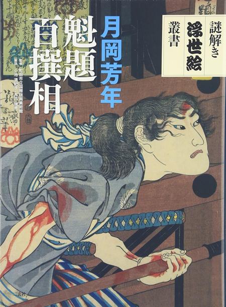 『魁題百撰相 謎解き浮世絵叢書』