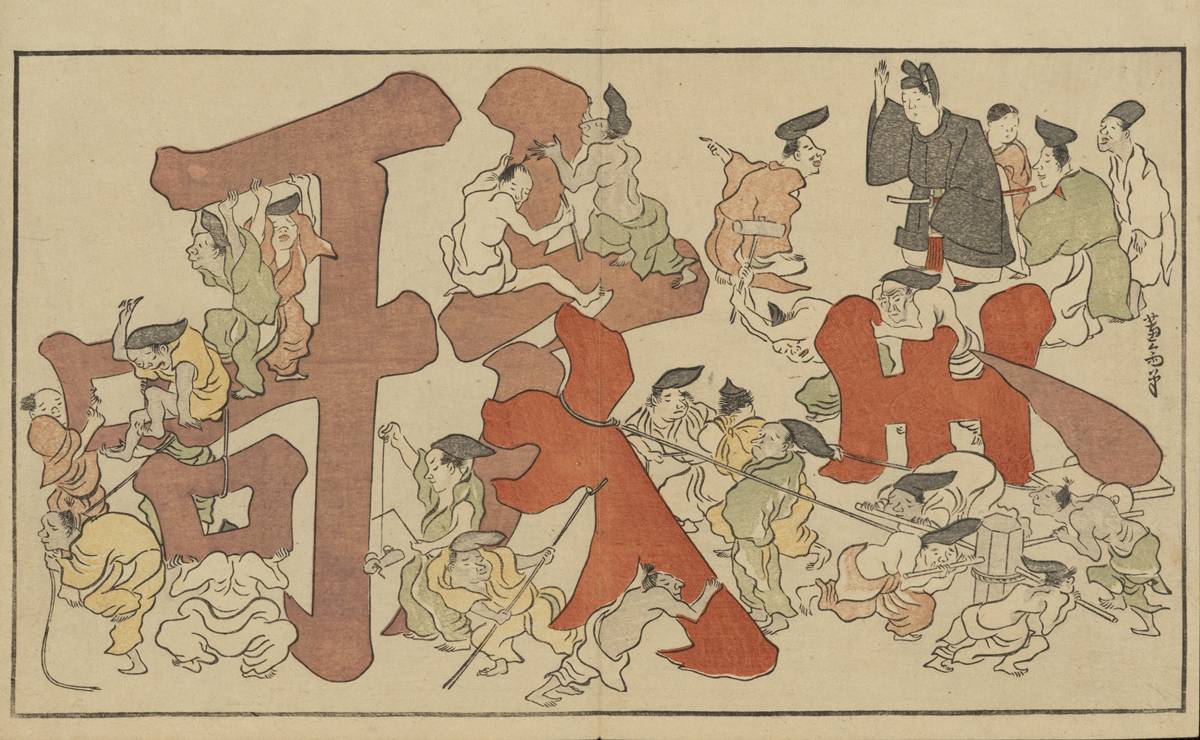 北尾政美の狂歌絵本「狂歌 四方の巴流」