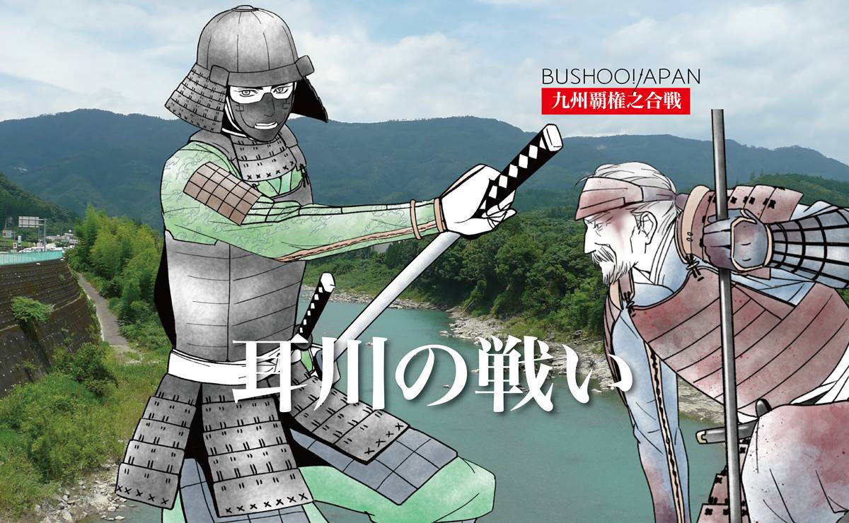 耳川の戦い|島津軍が大友軍を「釣り野伏せ」で完敗させた九州の激戦