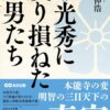 『異聞・光秀に成り損ねた男たち』（あさ出版）の書影