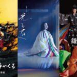 NHK大河ドラマの近年主要作『麒麟がくる』『光る君へ』『鎌倉殿の13人』を並べたビジュアル|武将ジャパン「大河ドラマ特集」
