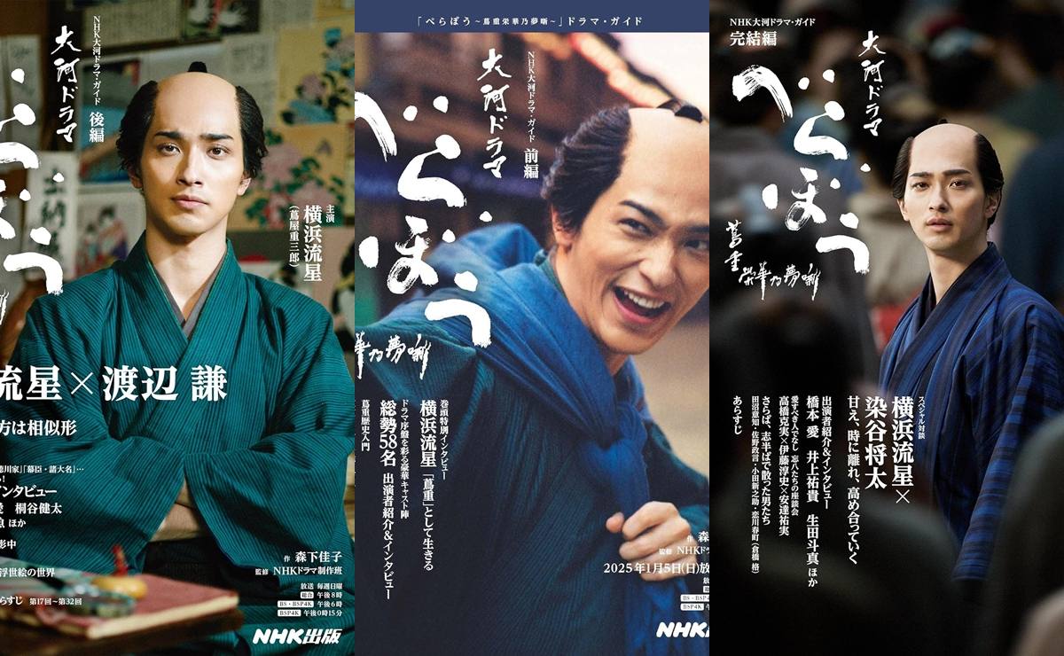 大河ドラマ『べらぼう』公式ガイドブックの表紙画像／レビューや関連記事など、べらぼうに関する情報を網羅したページ