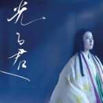 大河ドラマ『光る君へ』イメージ画像/紫式部による『源氏物語』はどのようにして作られていったか。紫式部と藤原道長を中心に貴族社会や平安京の暗部も描かれる