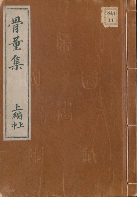 山東京伝『骨董集』