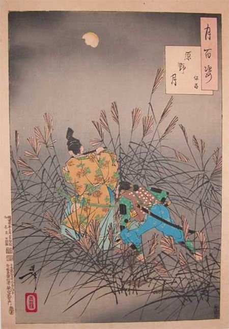 月岡芳年『月百姿 原野月 保昌』