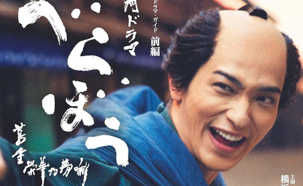 大河ドラマ『べらぼう』ガイドブック前編