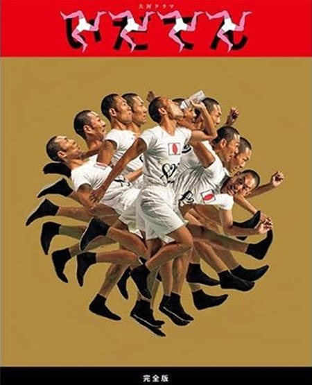 大河ドラマ『いだてん』DVD