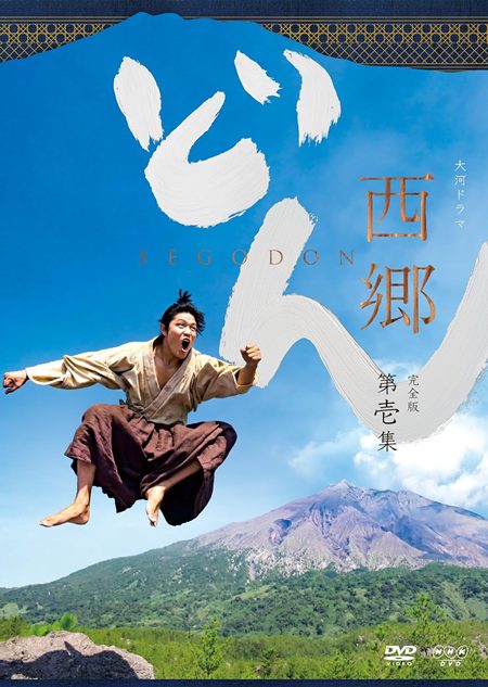 大河ドラマ『西郷どん』DVDジャケット