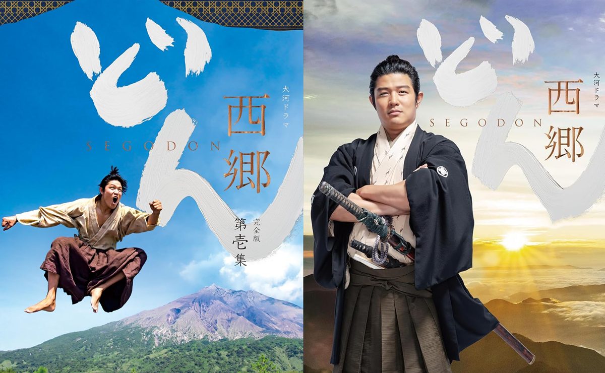 大河ドラマ『西郷どん』Blueray・DVDジャケット