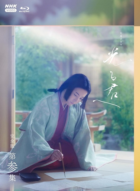 大河ドラマ『光る君へ』完全版Blu-rayパッケージ画像