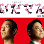 大河ドラマ『いだてん』ガイドブック完結編