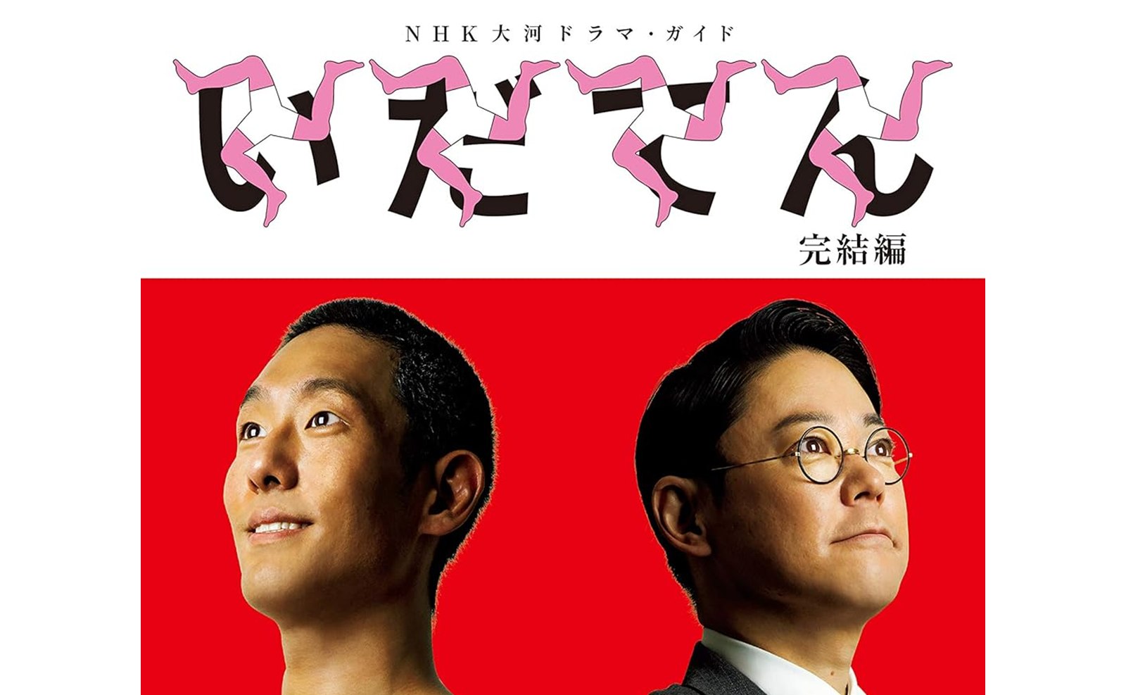 大河ドラマ『いだてん』ガイドブック完結編