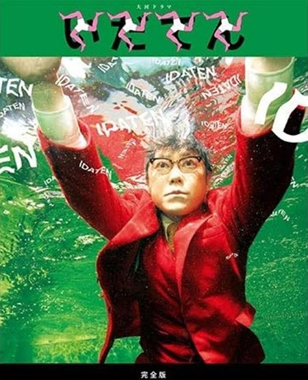 大河ドラマ『いだてん』DVD