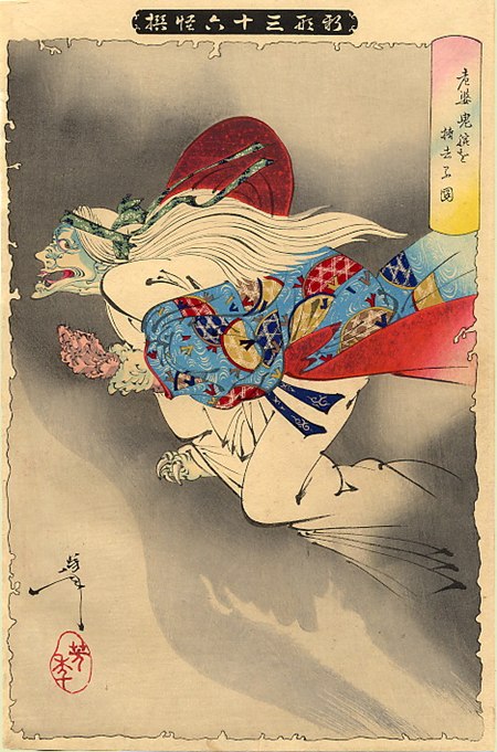 月岡芳年『老婆鬼腕を持去る図』