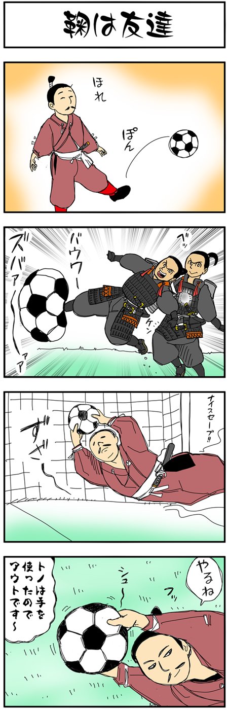 まんが『大河ブギウギ 豊臣兄弟編』第3話 尾張へ進軍中の今川義元が蹴鞠(サッカー)に興じる