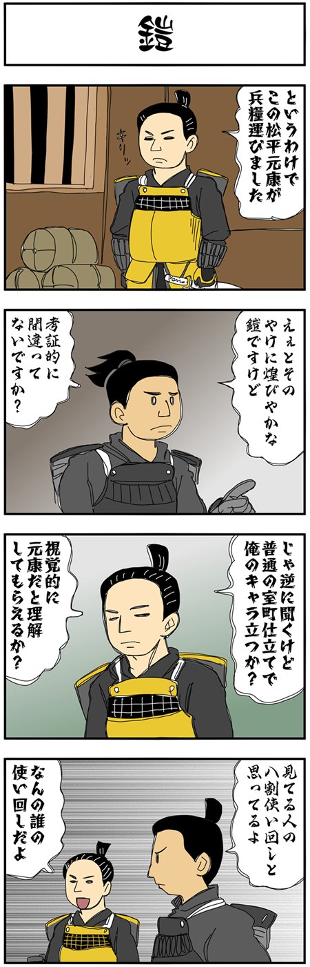 まんが『大河ブギウギ 豊臣兄弟編』第3話『どうする家康』の鎧を使い回している様子の松平元康