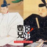 豊臣兄弟の肖像画