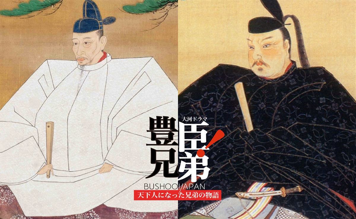 豊臣兄弟の肖像画