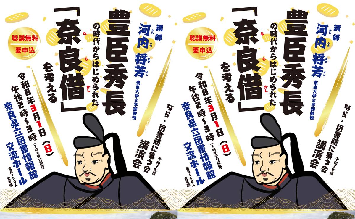 講演イベント豊臣秀長の奈良借チラシ