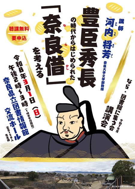 講演イベント豊臣秀長の奈良借チラシ