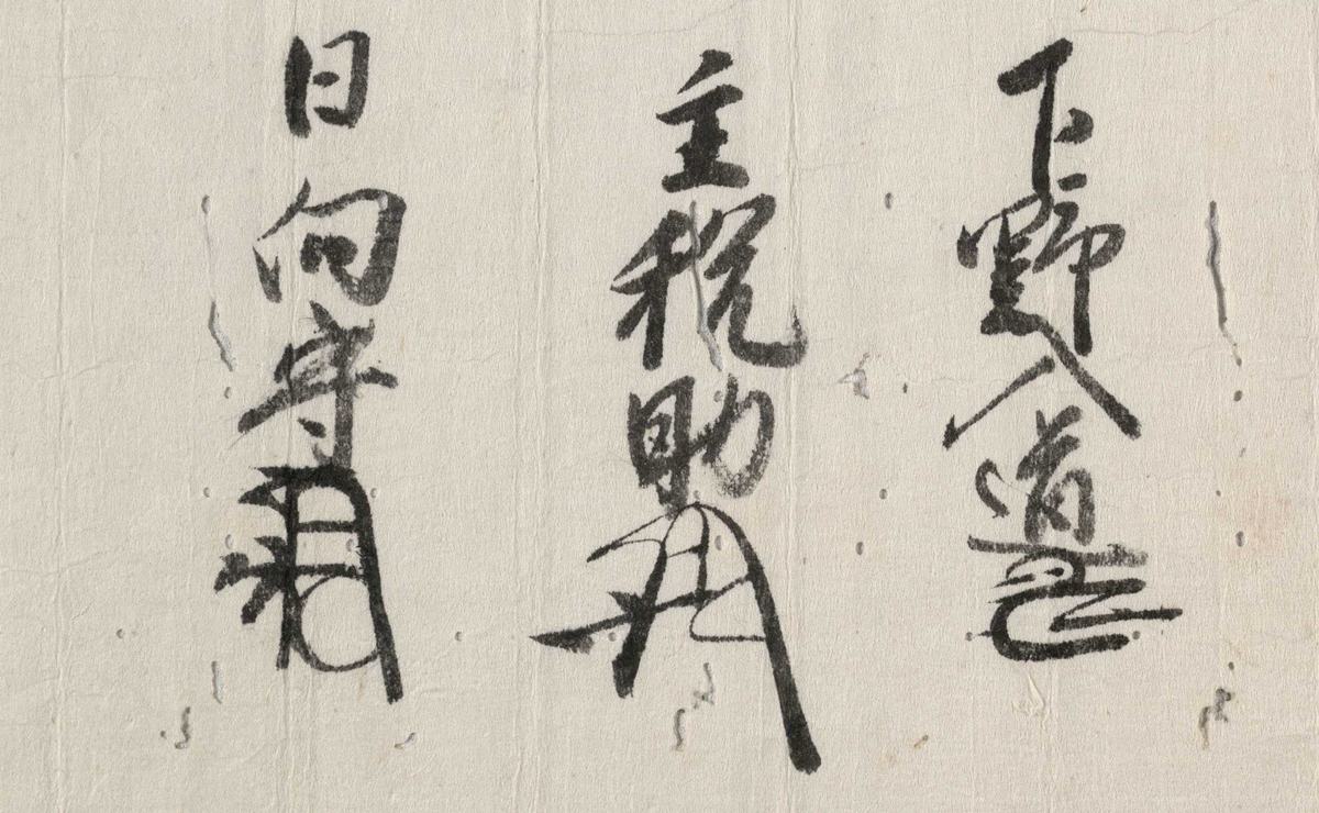 三好三人衆による花押の連署(東寺百合文書)