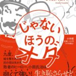 『じゃないほうのオダ』書影（著者：安藤祐介）
