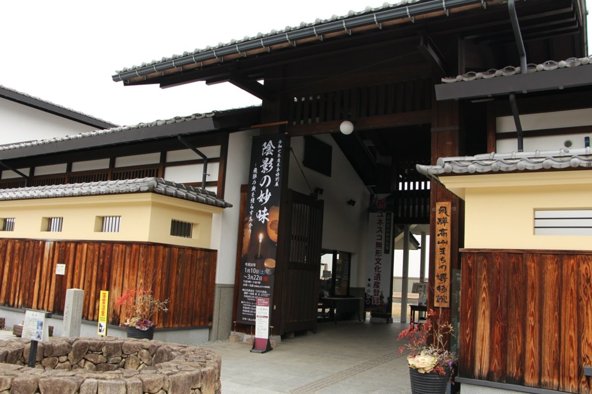 飛騨高山まちの博物館