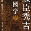 『豊臣秀吉の系図学 近江、鉄、渡来人をめぐって』書影