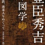 『豊臣秀吉の系図学 近江、鉄、渡来人をめぐって』書影