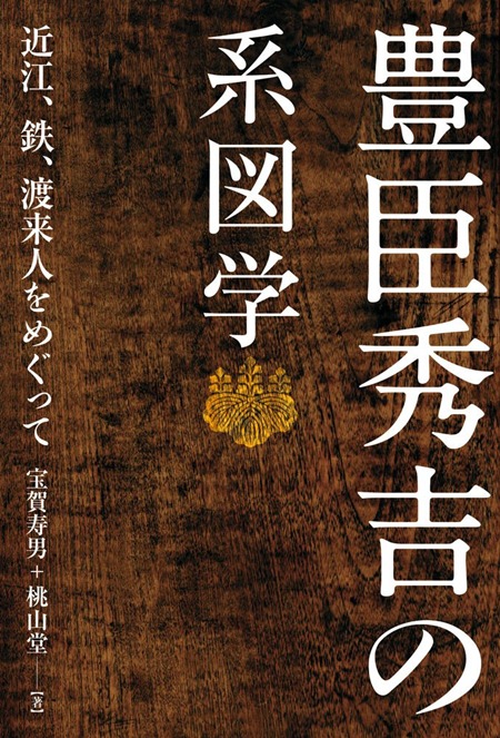 『豊臣秀吉の系図学 近江、鉄、渡来人をめぐって』書影