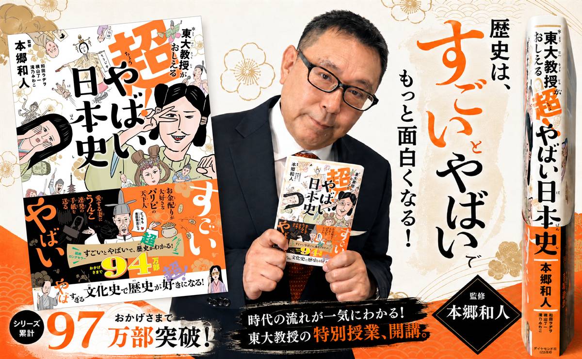 本郷和人先生と超やばい日本史表紙