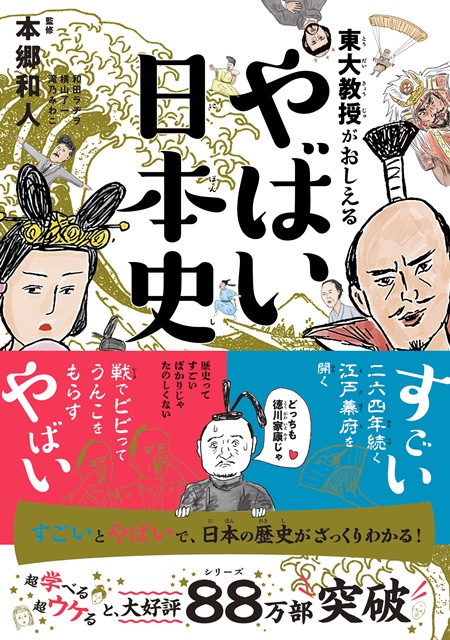 シリーズ第一弾『東大教授がおしえる やばい日本史』