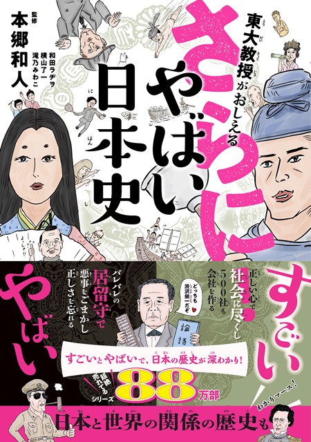 第二弾『東大教授がおしえる さらに！やばい日本史』