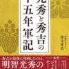 『光秀と秀吉の十五年軍記』書影