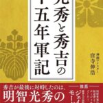 『光秀と秀吉の十五年軍記』書影