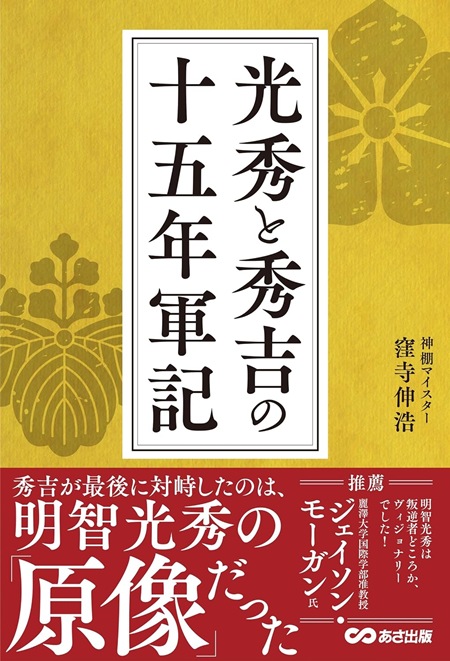『光秀と秀吉の十五年軍記』書影