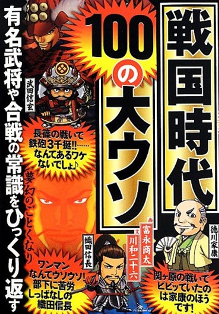 戦国時代100の大ウソ表紙カバー