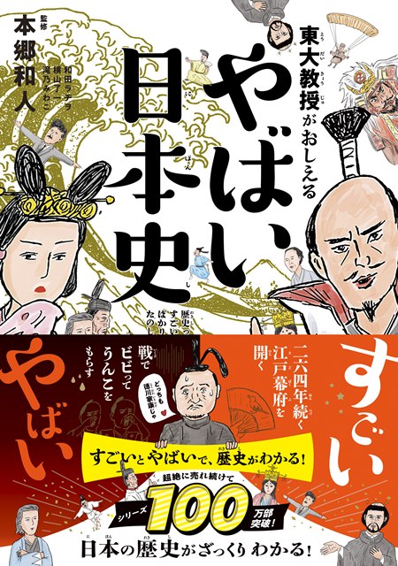 やばい日本史100万部突破帯バージョン書影