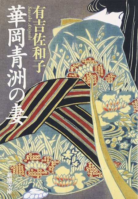 華岡青洲の妻表紙