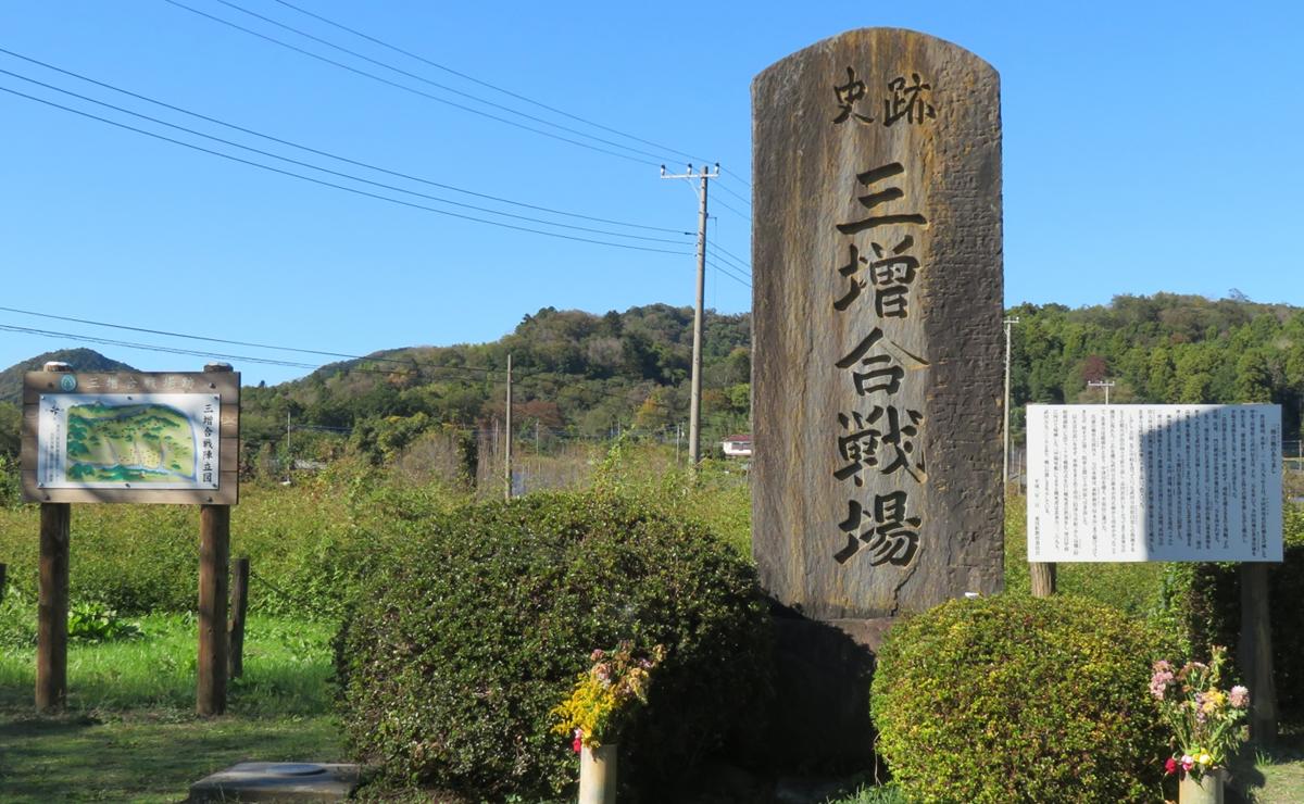 三増合戦場碑