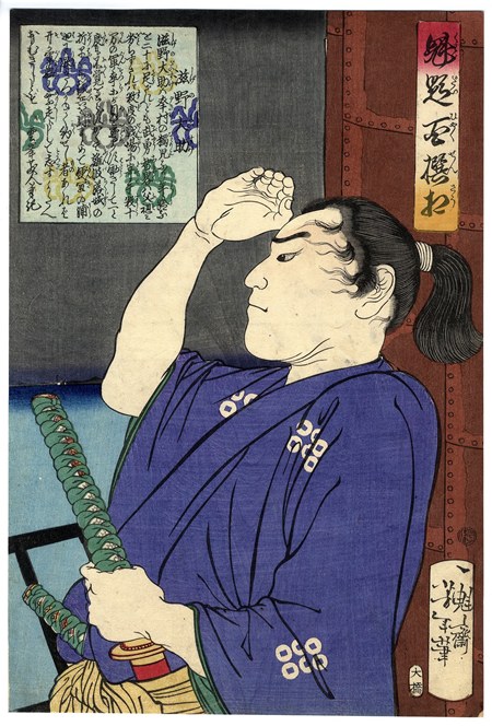 真田大助(幸昌)の浮世絵/月岡芳年作